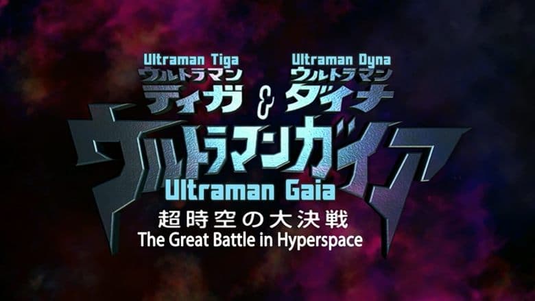 Ultraman Tiga & Ultraman Dyna & Ultraman Gaia: The Battle in Hyperspace image